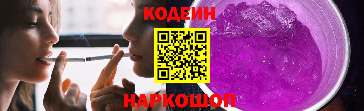 Codein Purple Drank  Вход с VPN  Еманжелинск 